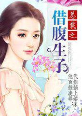 恶魔总裁:借腹生子