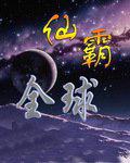 仙霸全球
