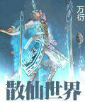散仙世界