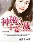99天契约：神秘总裁二手凄