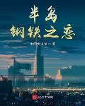 半岛钢铁之恋