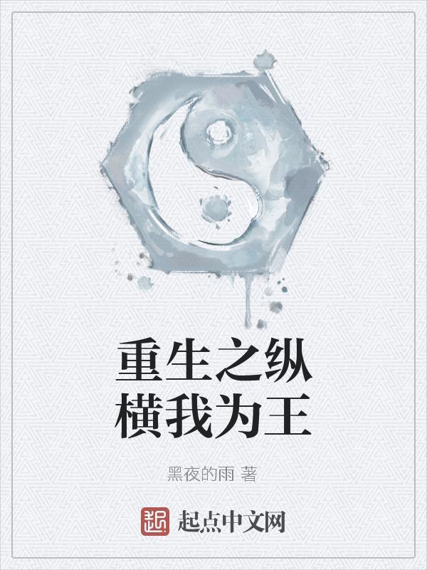 重生之纵横我为王