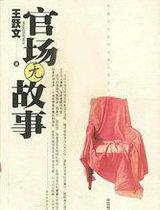 官场无故事
