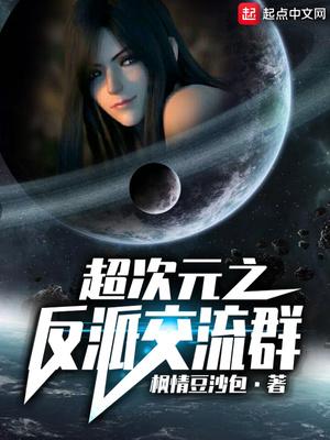 超次元之反派交流群