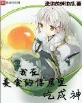 我在美食的俘虏里吃成神