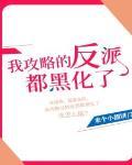 我攻略的反派都黑化了