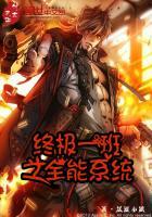 终极一班之全能系统