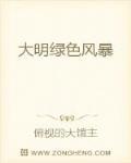 大明绿色风暴