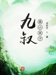 九叔最小弟子