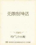 无限制神话