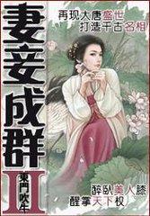 凄妾成群II