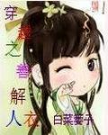 穿越之善解人衣