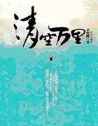 清空万里