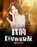 我的巨星败家女友