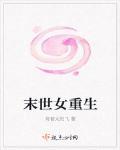 末世女重生