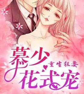 娇妻来袭总裁不许动