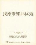 我原来如此优秀