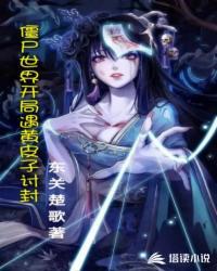 僵尸世界开局遇黄皮子讨封