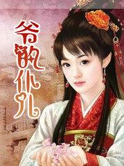 爷的仆儿