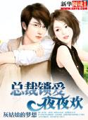 总裁锁爱夜夜欢