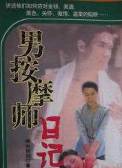 男按摩师日记
