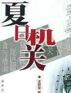 丐世神医李二蛋全文免费阅读