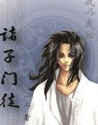 诸子门徒