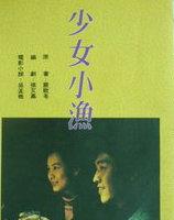少女小渔