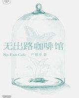 无出路咖啡馆