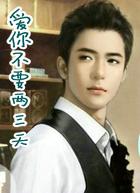 爱你不要两三天