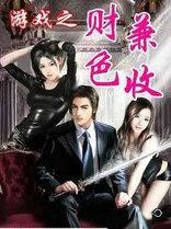 游戏之财色兼收