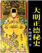 大明正德秘史