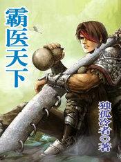 霸医天下