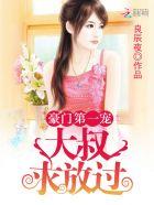 豪门第一宠：大叔，求放过