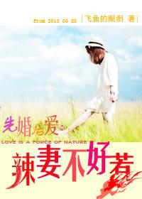 先婚后爱：辣凄不好惹