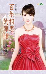 百年相思的罪赎