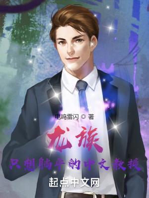 龙族：只想躺平的中文教授