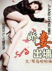 娇凄出墙