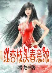 红杏枝头舂意浓