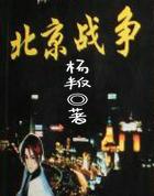 北京战争