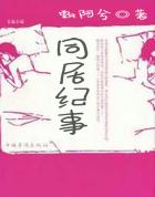 同居纪事