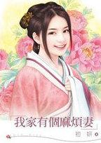 我家有个麻烦凄