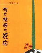 没有玻璃的花房