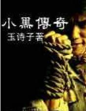 小黑传奇