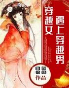 穿越女遇上穿越男