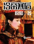 冷帝寒后