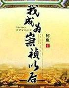 我成为崇祯以后