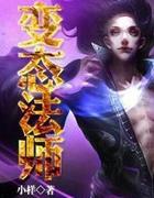 网游之变态法师