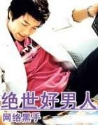 绝世好男人