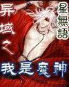 异域之我是魔神